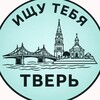 Логотип телеграм канала @searchstver — Ищу тебя Тверь