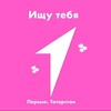 Логотип телеграм канала @searchtoyoupervie — Ищу тебя. Первые | Татарстан