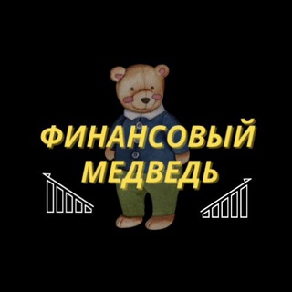 Логотип телеграм канала @searchwblamoda — Финансовый Медведь