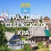 Логотип телеграм канала @sebkrai — Граждане Себежского края
