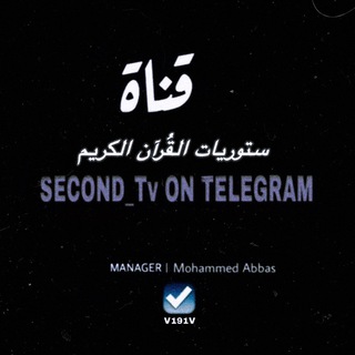 لوگوی کانال تلگرام second_tv — ستوريات مُحرم ‏┇🖤