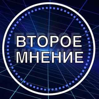 Логотип телеграм канала @second2opinion — Второе мнение | Эффективность