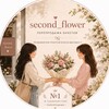Логотип телеграм канала @second_flower — Second_flower