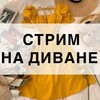 Логотип телеграм канала @second_na_divane — Стрим на диване