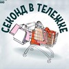 Логотип телеграм канала @second_v_tg — Секонд в тележке