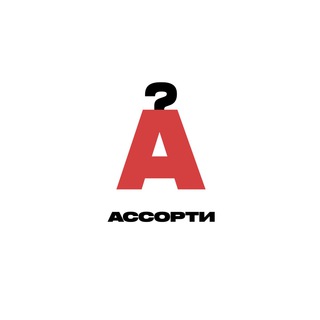 Логотип телеграм канала @secondassorti — Секонд Ассорти