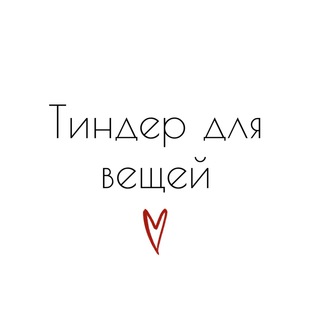 Логотип телеграм канала @secondchancebw — Тиндер для вещей