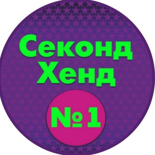 Логотип телеграм канала @secondhand1_sochi — Секонд-Хенд N1 Сочи