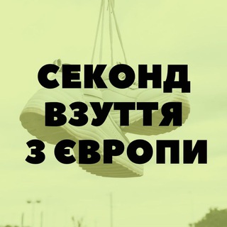 Логотип телеграм -каналу secondhandes — Секонд взуття з Європи