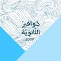 لوگوی کانال تلگرام secondsecondary2007 — منصةُ شغف الثّانوية