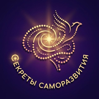 Логотип телеграм канала @secrer_samorazvitia — Секреты Саморазвития
