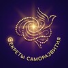 Логотип телеграм канала @secrer_samorazvitia — Секреты Саморазвития