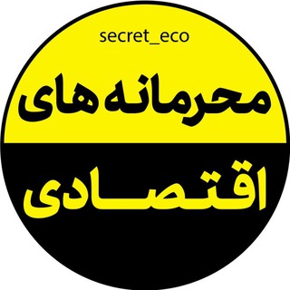 لوگوی کانال تلگرام secret_eco — محرمانه های اقتصادی