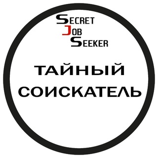 Логотип телеграм канала @secret_job_seeker — Тайный Соискатель😎