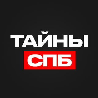 Логотип телеграм канала @secret_peterburga — Тайны Петербурга I ПЕРЕХОД НА КАНАЛ