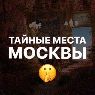Telegram channel Тайные места Москвы logo