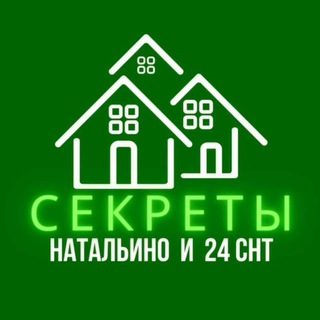 Логотип телеграм канала @secret_snt — Секреты Натальино и 24 СНТ