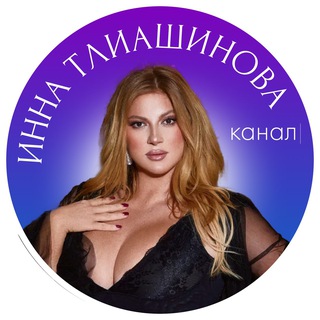 Логотип телеграм канала @secret_tliashinova — 🔥18-19 мая 13:00 по мск семинар «Погружение с Инной Тлиашиновой. Начало»