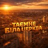 Логотип телеграм -каналу secret_bilatserkva — Таємне Біла Церква 🤫