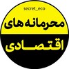لوگوی کانال تلگرام secret_eco — محرمانه های اقتصادی