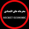 لوگوی کانال تلگرام secret_economic — فوق محرمانه