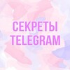 Логотип телеграм канала @secret_emi — Секреты telegram