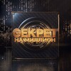 Логотип телеграм канала @secret_ntv — Секрет на миллион