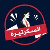 Telegram channel السكرتيرة logo
