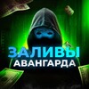 Telegram channel 🌷 ЗАЛИВЫ АВАНГАРДА logo