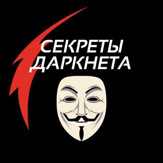 Логотип телеграм канала @secretdarknet — СЕКРЕТЫ ДАРКНЕТА🤫