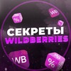 Логотип телеграм канала @secretiwb11 — Секреты Wildberries 💞