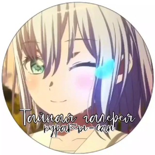Логотип телеграм канала @secretkuratasangallery — ;;; закрыто..Тайная галерея кураты-сан