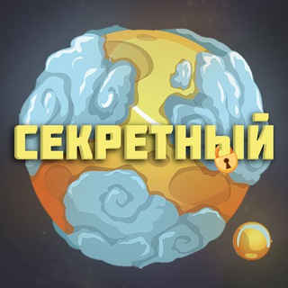Логотип телеграм канала @secretniytg — СЕКРЕТНЫЙ🪐