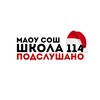 Логотип телеграм канала @secretofschool114 — Подслушано | Школа №114 МАОУ СОШ