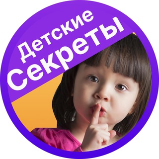 Логотип телеграм канала @secrets_detis — Детские секреты
