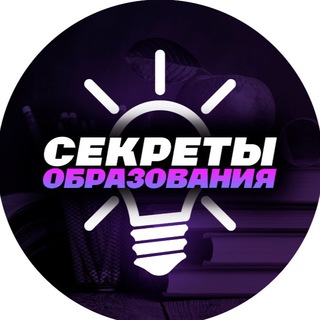 Логотип телеграм канала @secrets_education — Секреты Образования 🤫