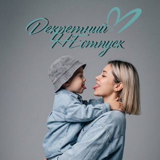 Логотип телеграм канала @secrets_of_moms — Декретный НЕотпуск