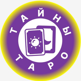 Логотип телеграм канала @secrets_of_taros — Тайны Таро🔮