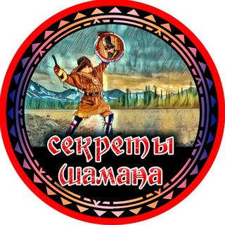 Логотип телеграм канала @secrets_shaman — СЕКРЕТЫ ШАМАНА