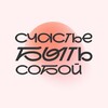 Логотип телеграм канала @secrets_inside_you — Счастье быть собой