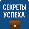 Логотип телеграм канала @secrets_of_success1 — Секреты Успеха 💼 / Secrets of Success