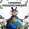 Логотип телеграм канала @secretsmcduck — Секреты Скруджа Макдака | Саморазвитие⚡️