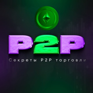 Логотип телеграм канала @secretsofp2p — Секреты Р2Р торговли