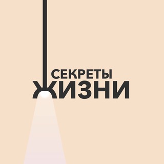 Логотип телеграм канала @secrety_jizni — Секреты Жизни | Советы