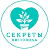 Логотип телеграм канала @secretycvetovoda — Секреты цветовода 🪴
