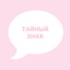 Логотип телеграм канала @secretznak — тайный знак