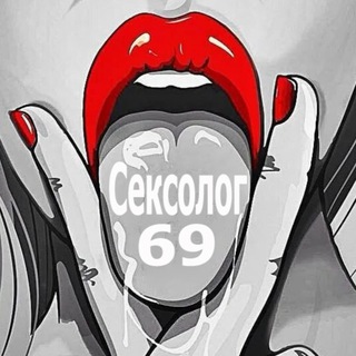 Логотип телеграм канала @secsolog69 — Сексолог 69