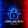 شعار قناة تلجرام securta1 — حافظ على أمانك