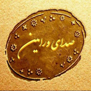 لوگوی کانال تلگرام seda_vrm — صدای ورامین