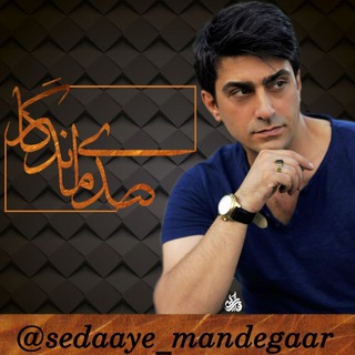 Logo of telegram channel sedaaye_mandegaar — 🎶 صدای ماندگار 🎶